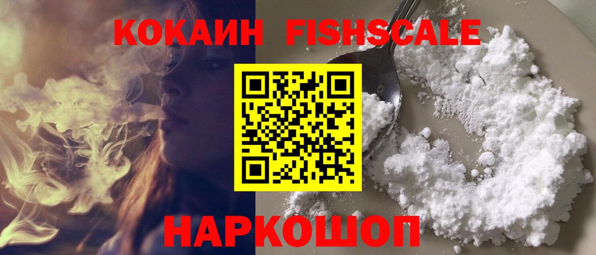 COCAIN Fish Scale  Апшеронск  Кокаин Fish Scale 