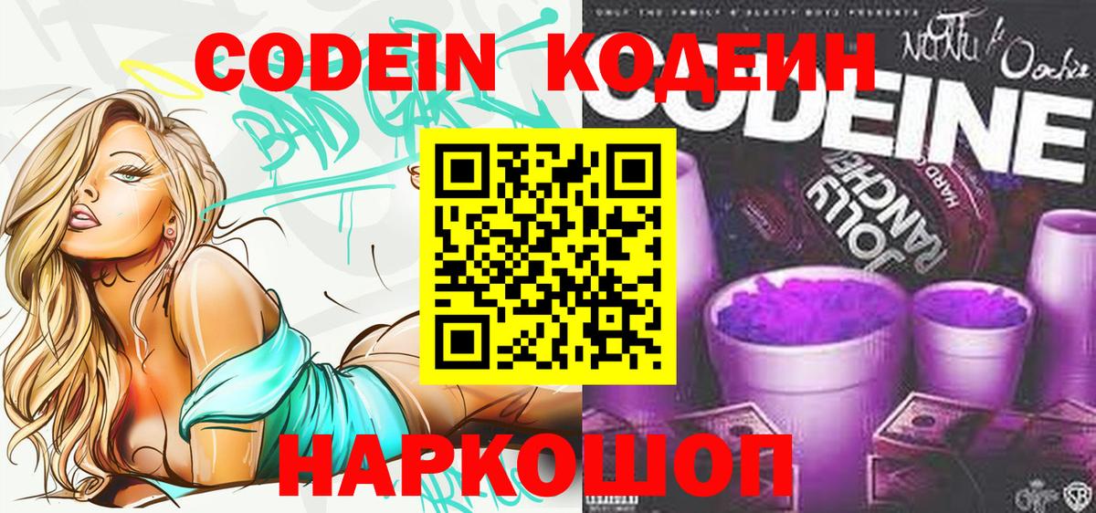 Кодеин Purple Drank  Кодеиновый сироп Lean Purple Drank  Апшеронск  Вход с VPN 